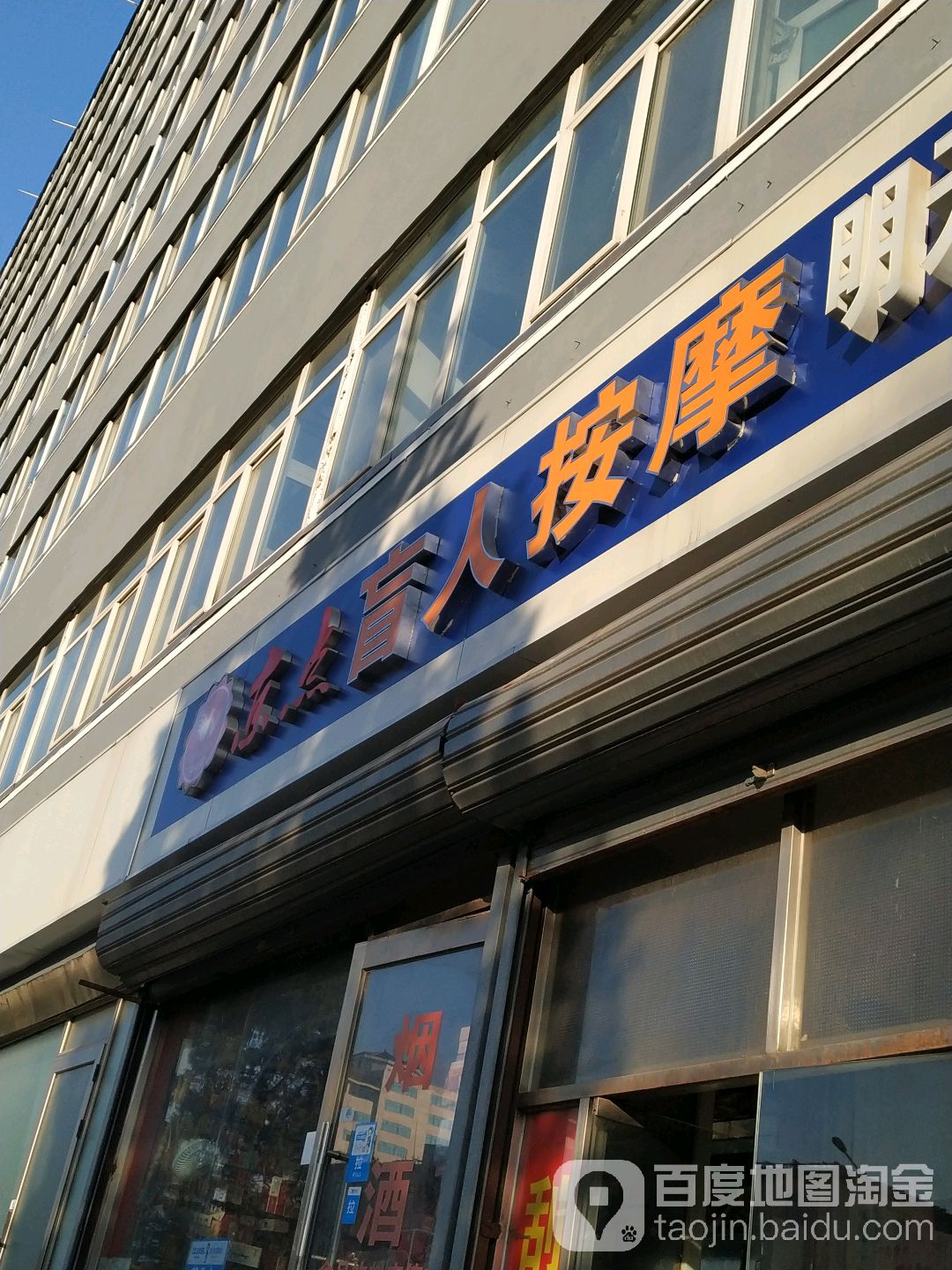 京点盲人按摩(展览馆路)