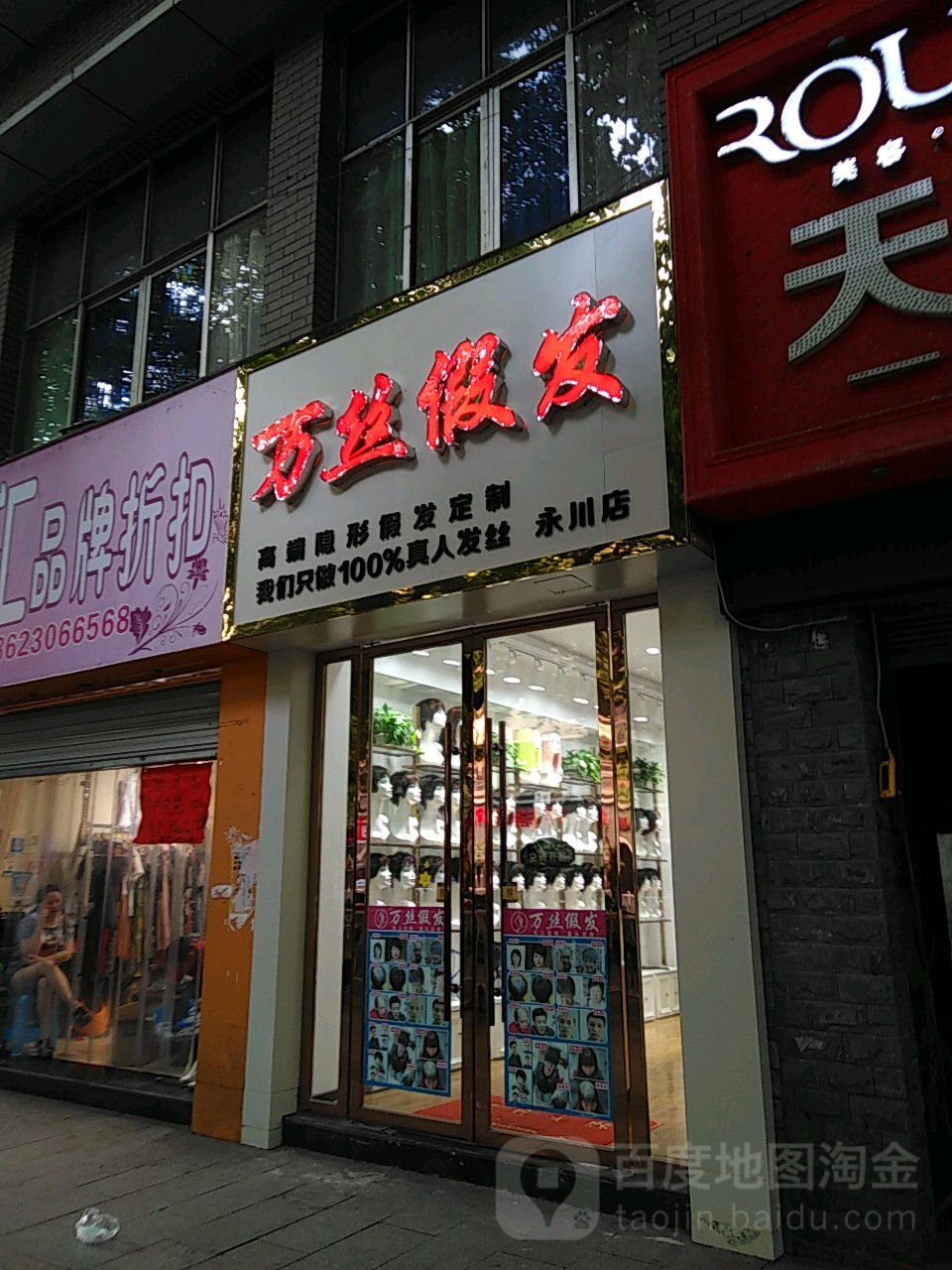 万丝i假发(永川店)