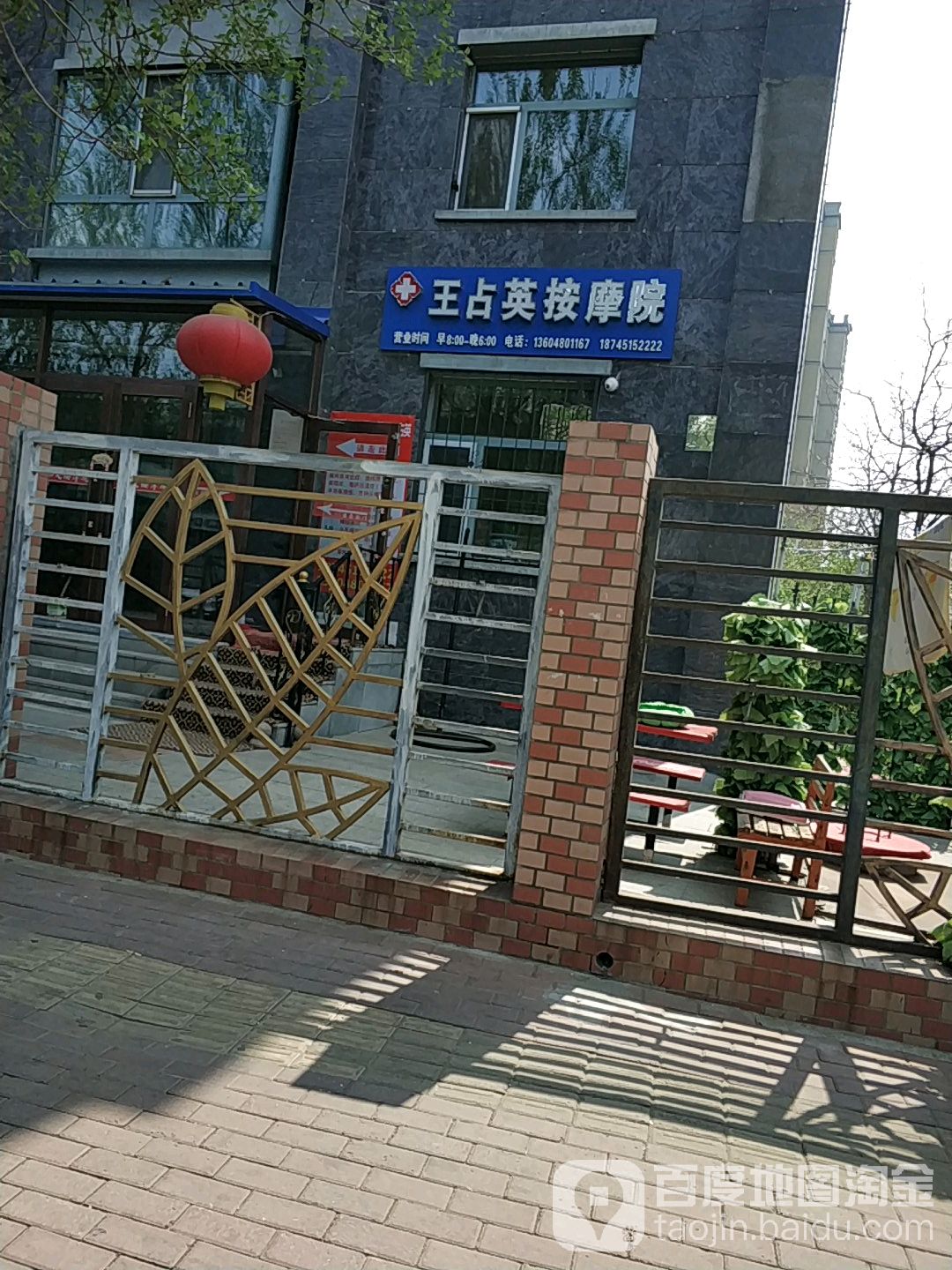 王占英按摩室