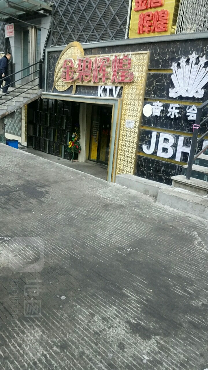 金碧辉煌音乐广场(二马路店)