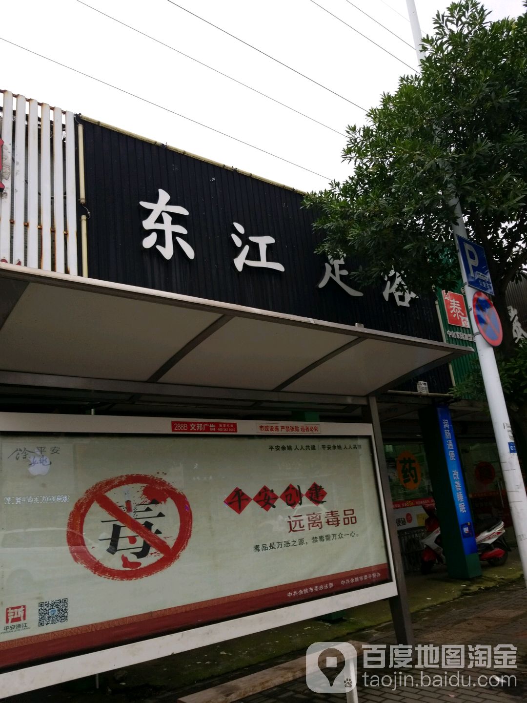 东江足浴