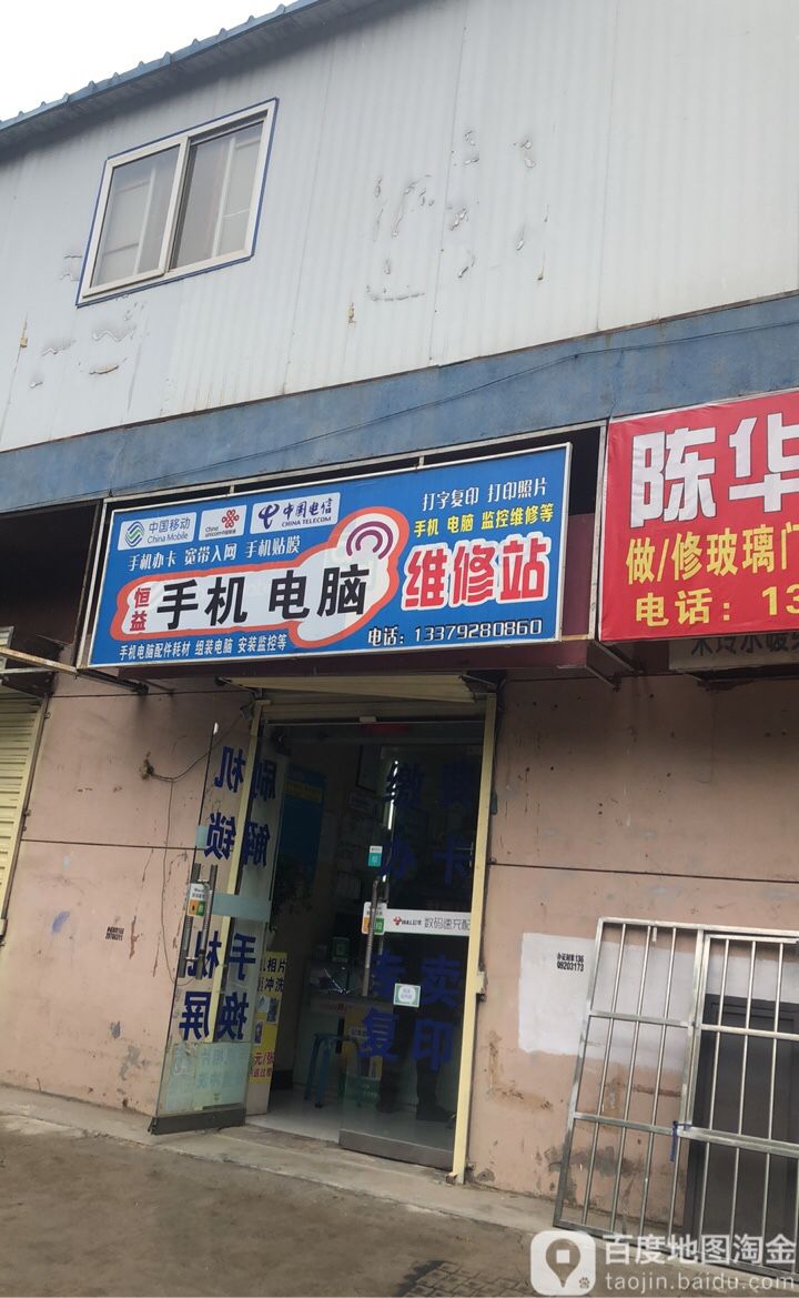 恒益手机电脑维修站(浐灞新城2期店)