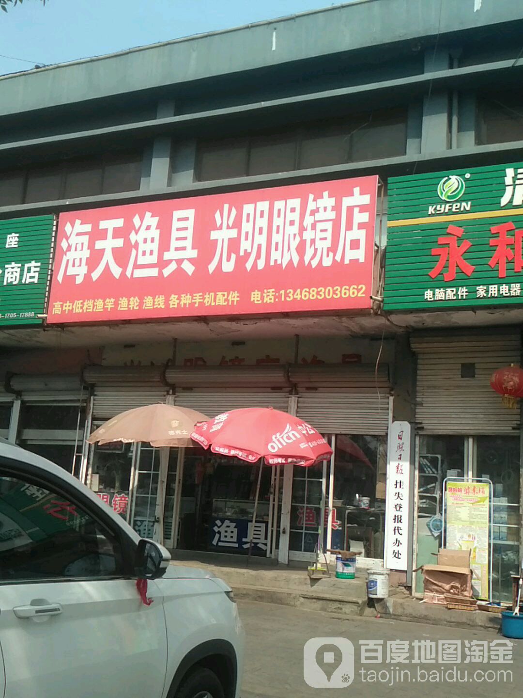 光明眼睛店(海滨三路店)