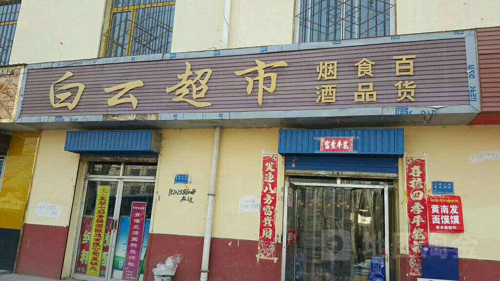 白云超市(明杏路店)