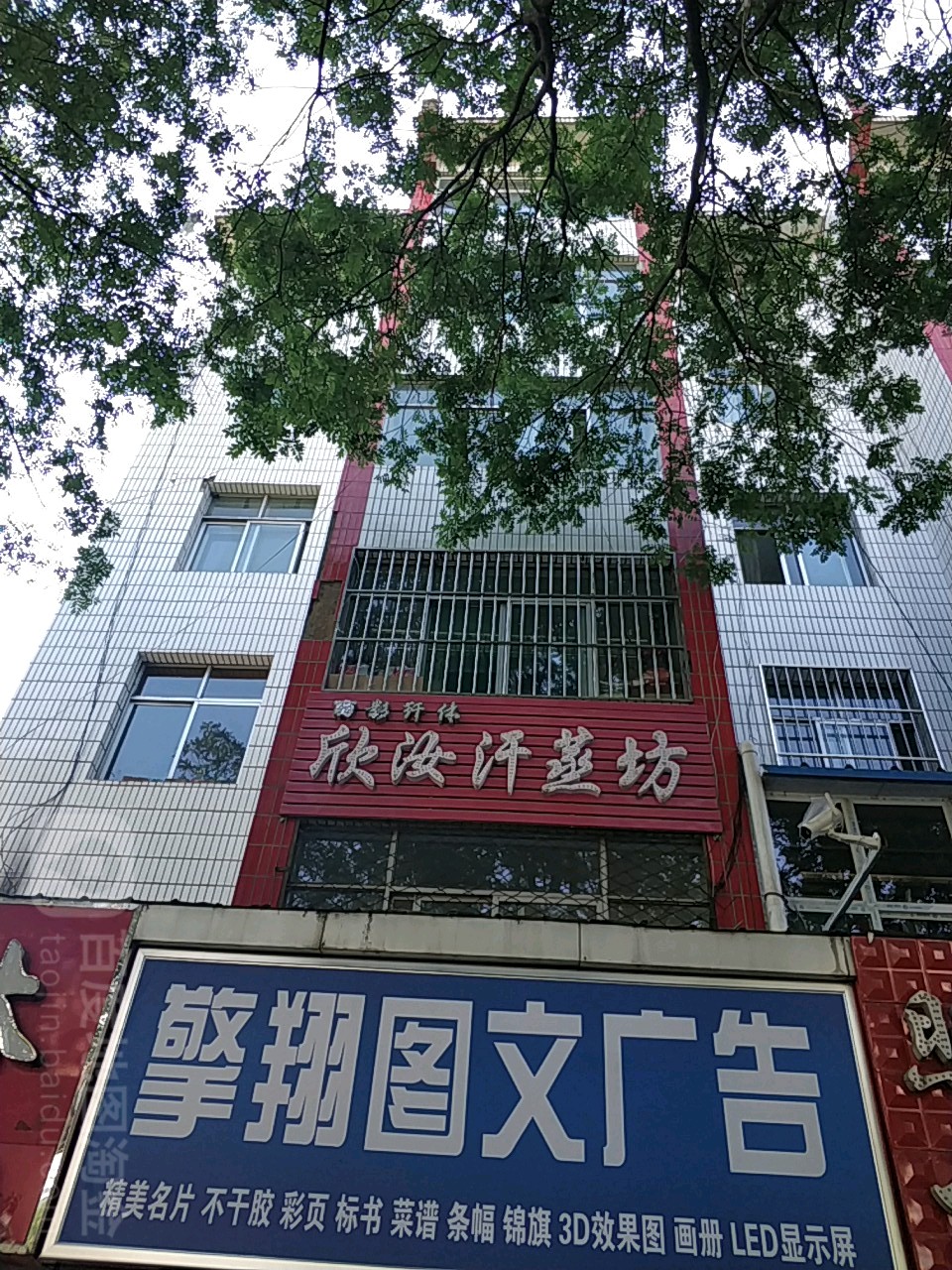 欣汝汉蒸坊