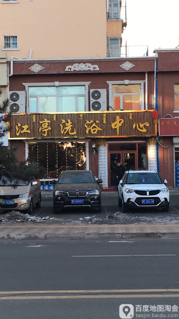 江亭洗浴中心
