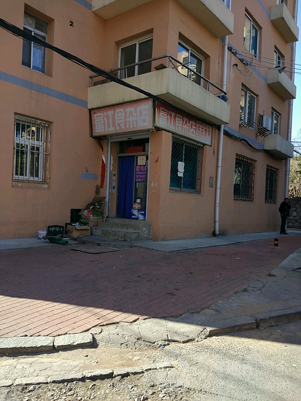 富江食杂店