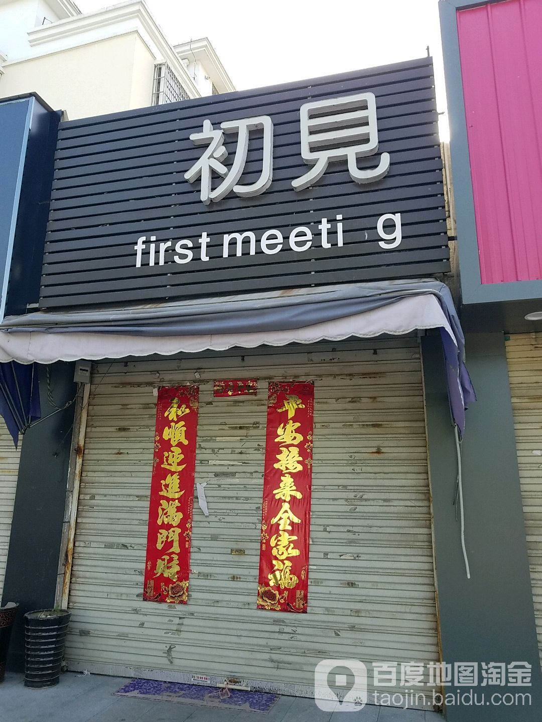 遇见(长淮路店)