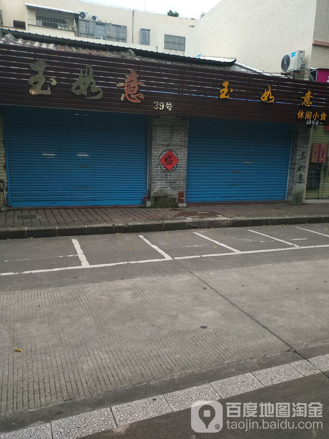 中山市石岐区玉如意小吃店(民族路店)