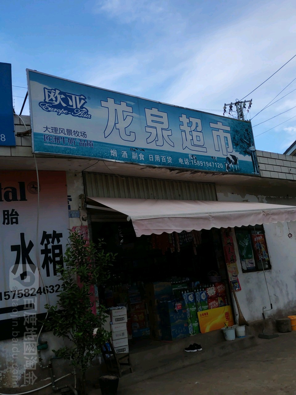 龙泉超市(芒乡路店)