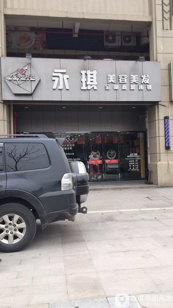 永琪美美美发(沙湾店)