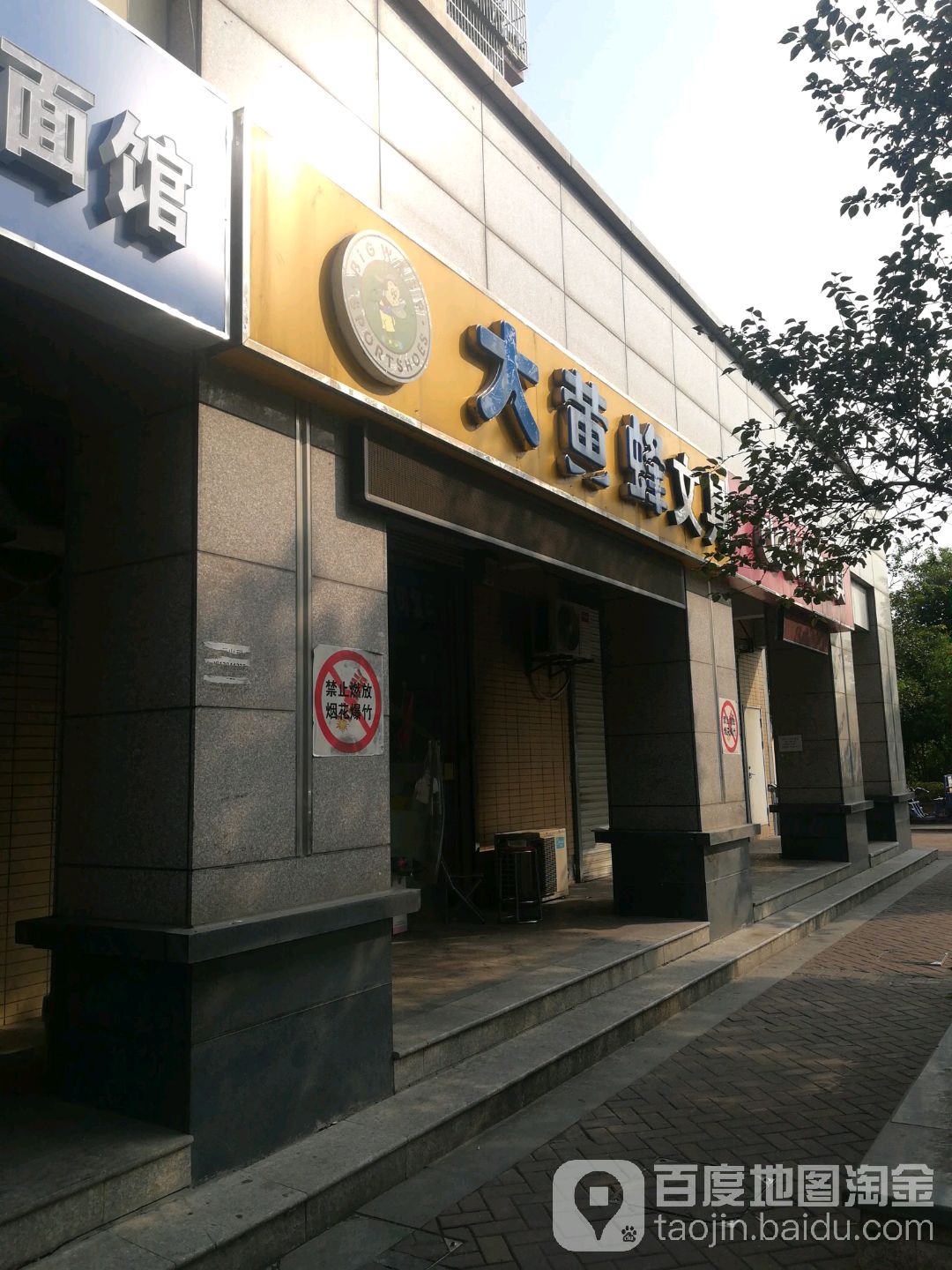 大黄蜂文具(瑞平街店)