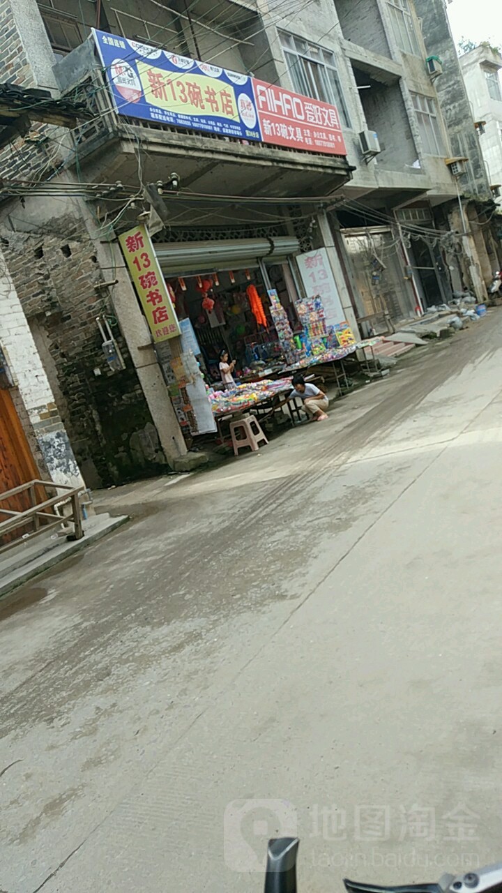 新13碗书店