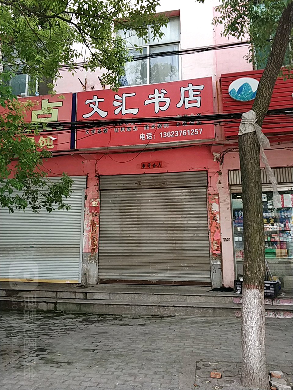 息县文汇书店(塔园路店)