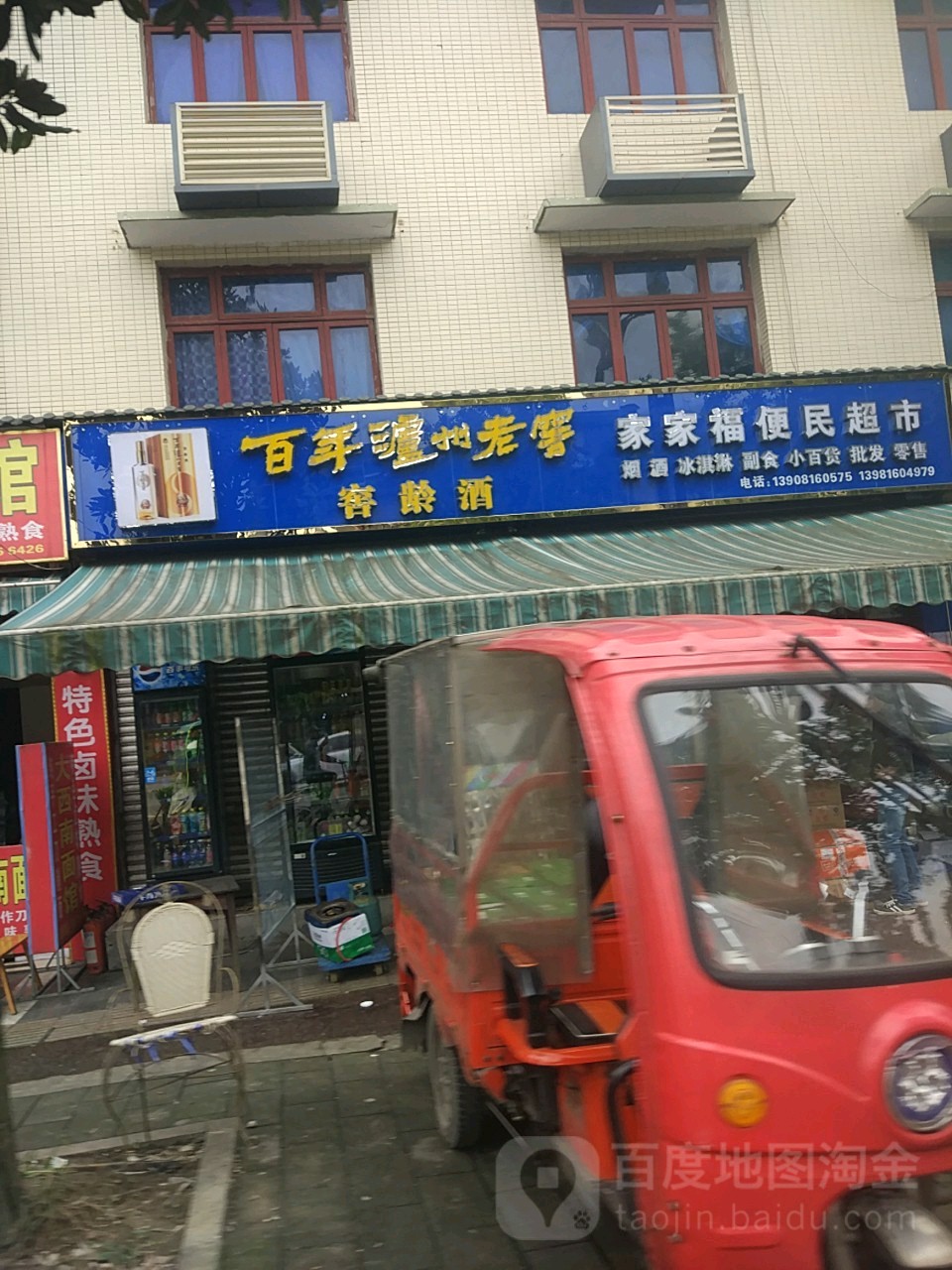 家家福便民店