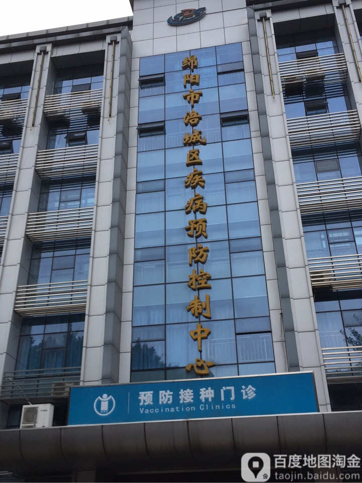 涪城区疾病预防控制中心