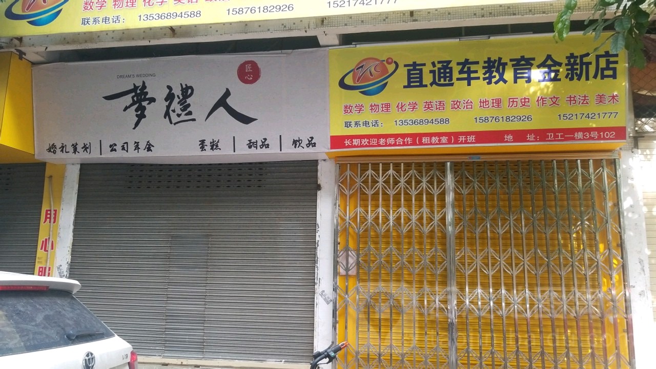 直达车教育(金新店)