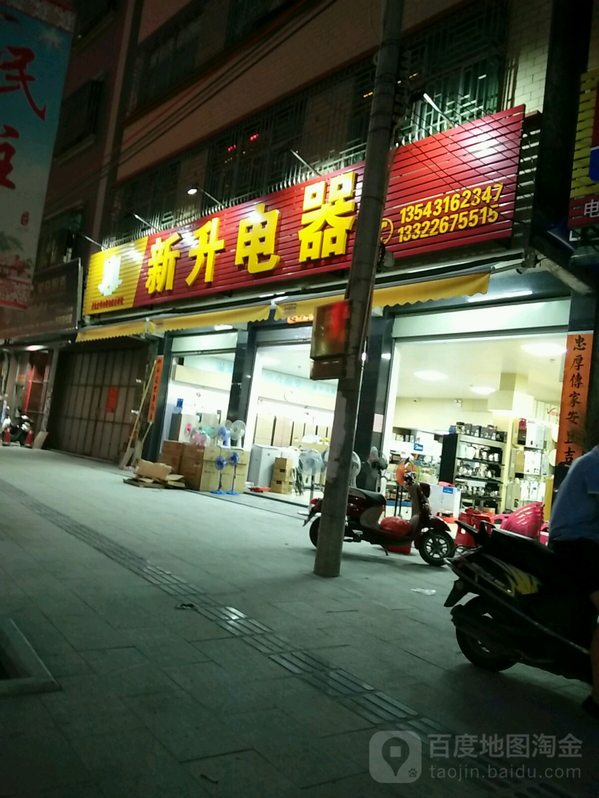 新升电器(东海大道店)