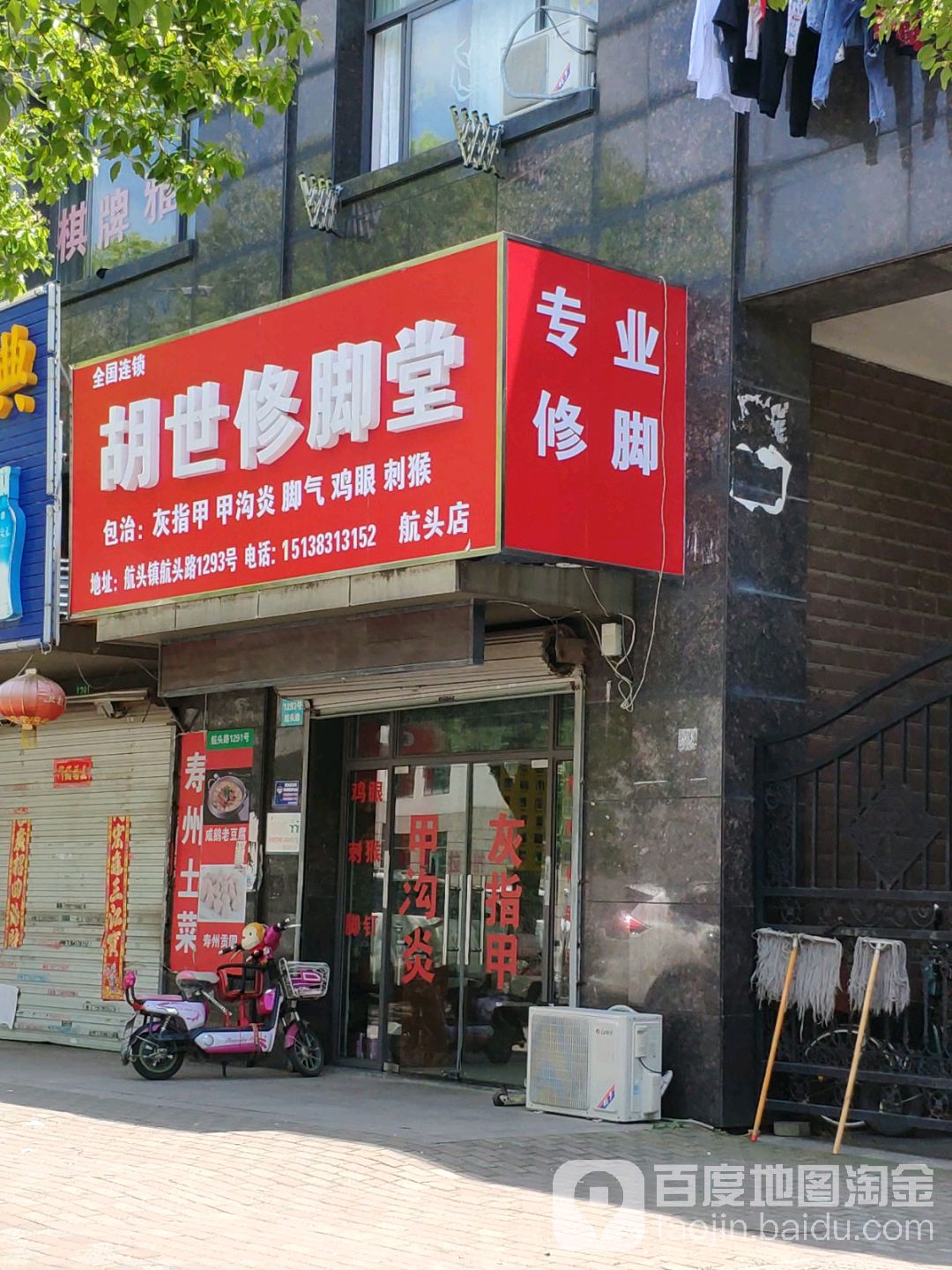 刘市修脚堂(航头店)