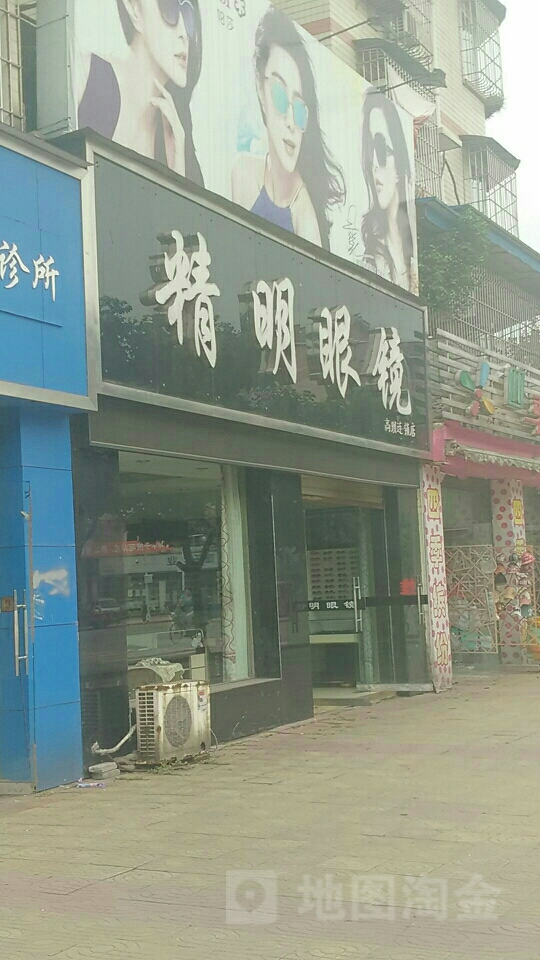 精明眼睛(高坝店)