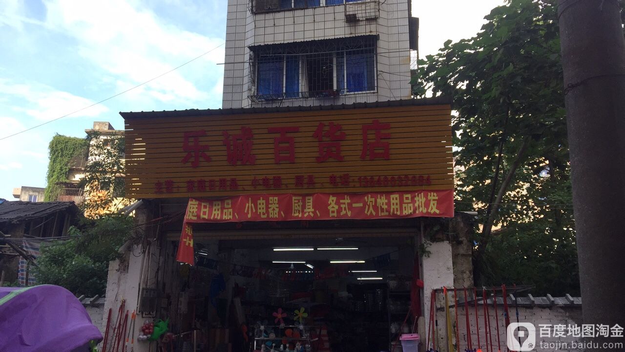 乐诚大百店