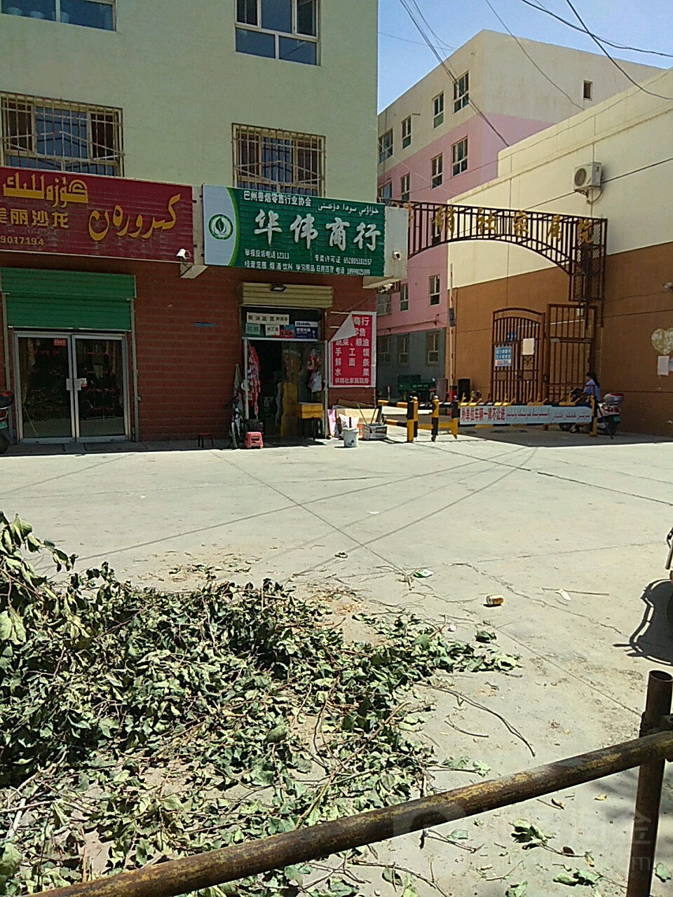华伟商行