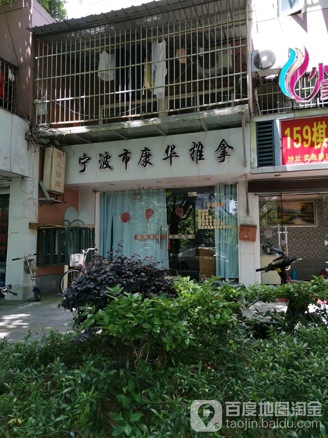 宁波市华康推拿