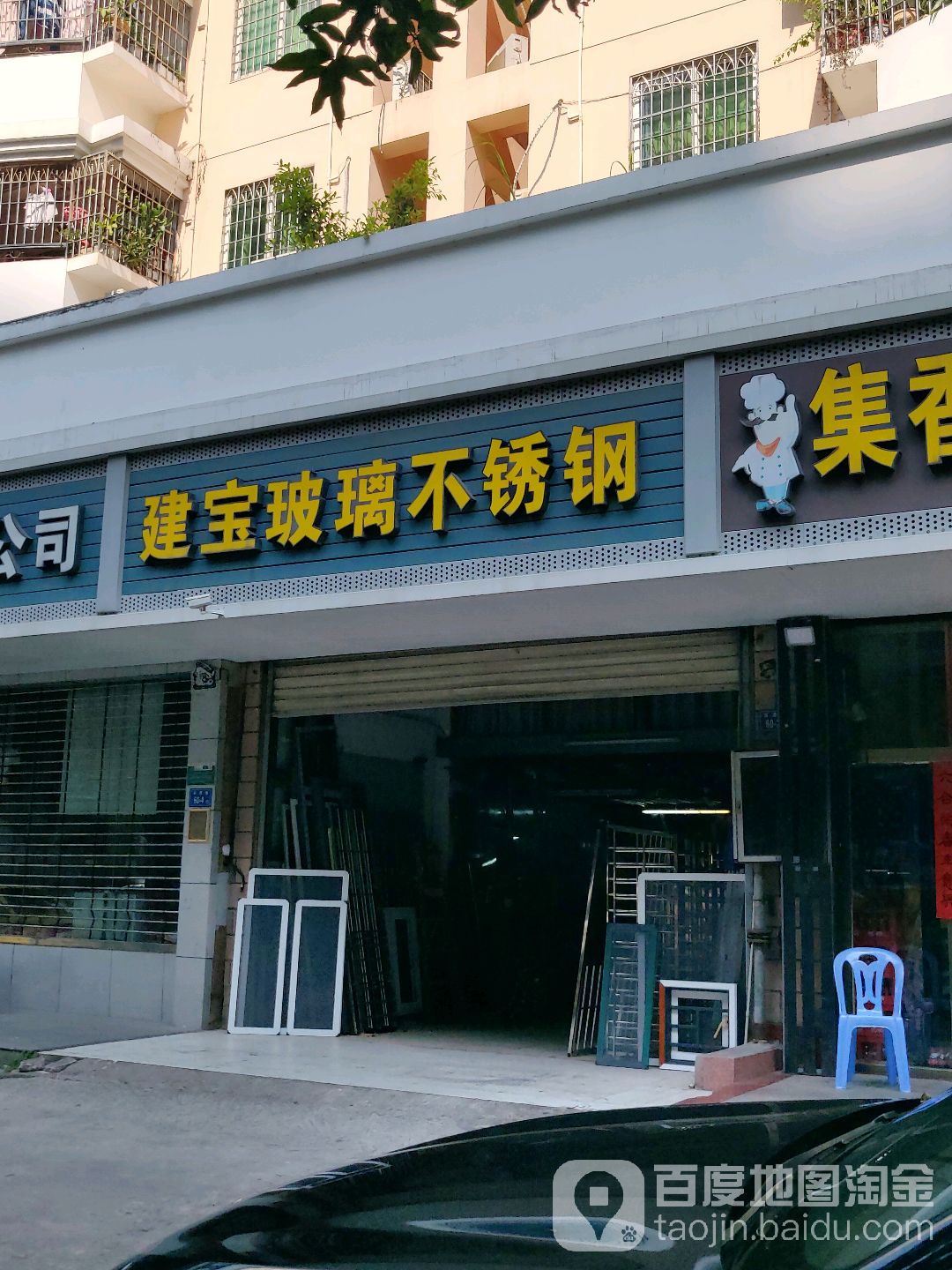 建宝玻璃不锈钢(明月园店)