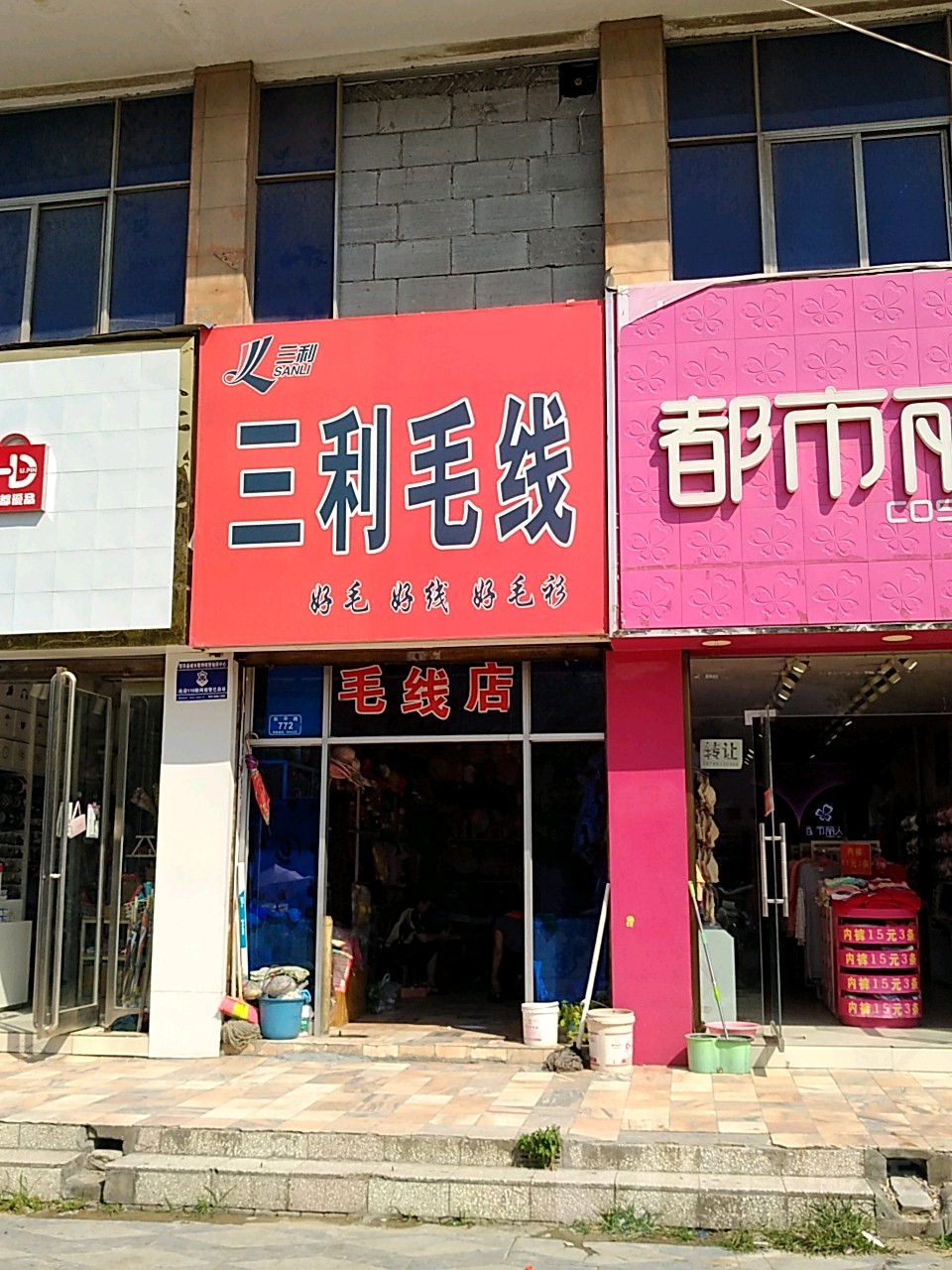 西华县三利毛线(长平路店)