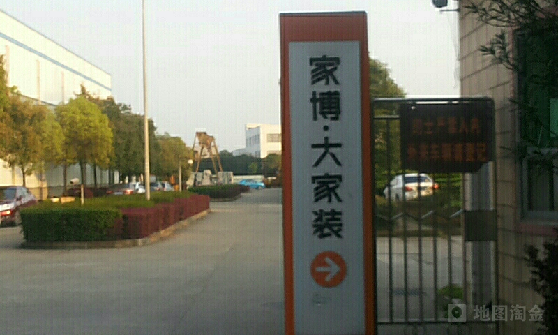 家博整装