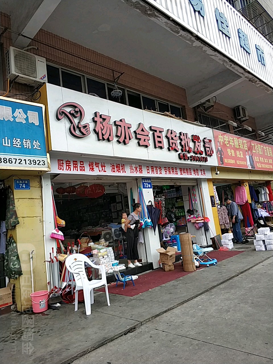 杨亦会百货批发部