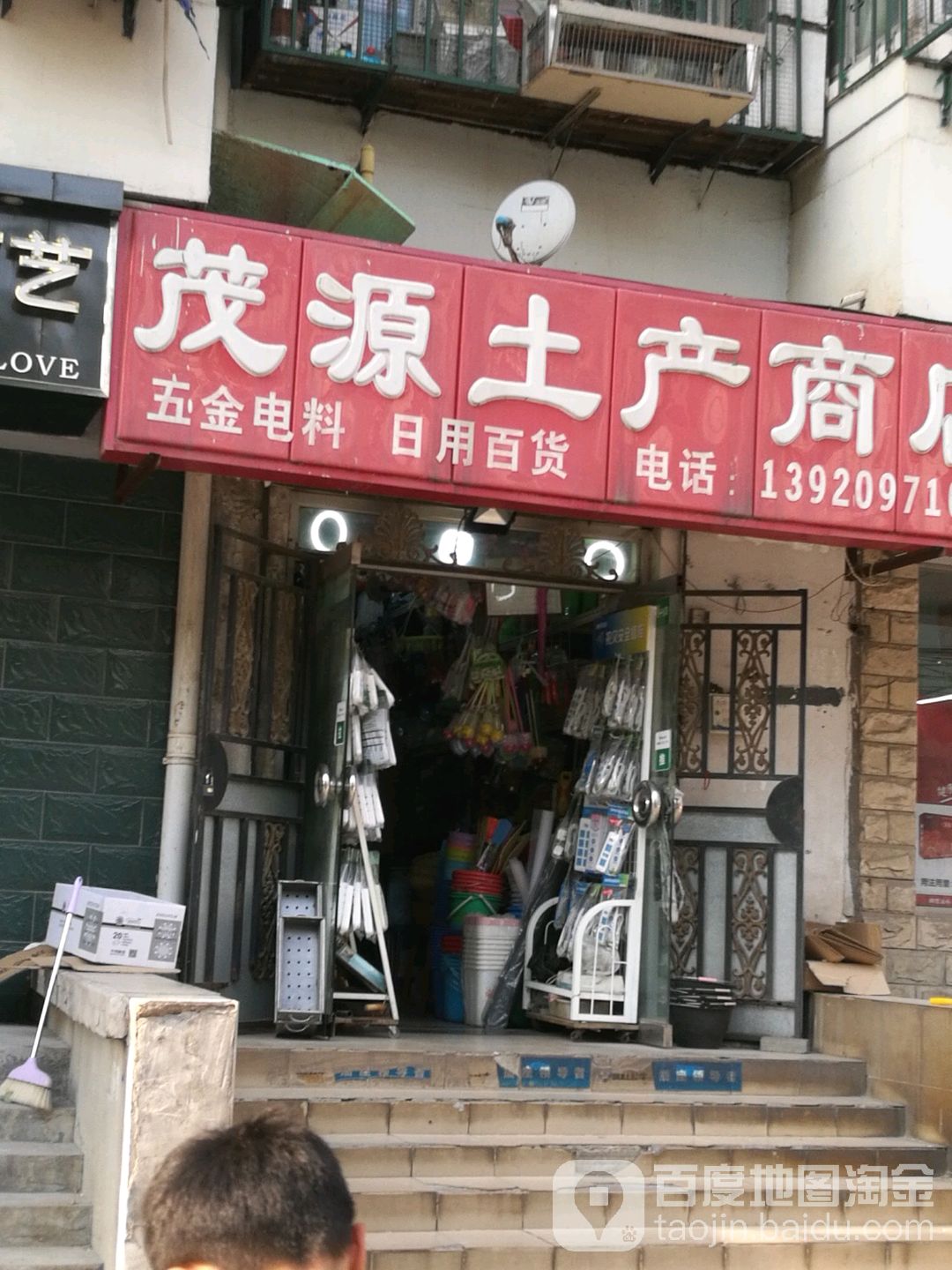 茂源土产商店