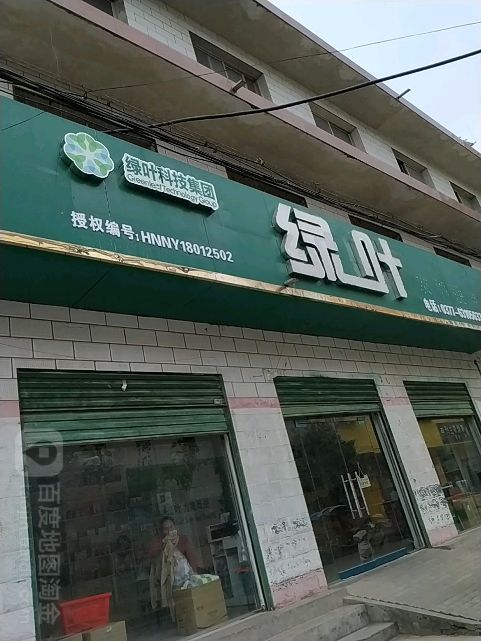 绿叶友邻便利店