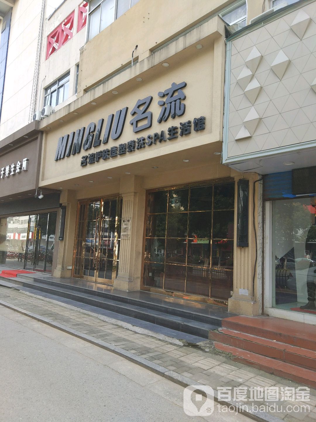 名流美容美发会所机构(锡州店)