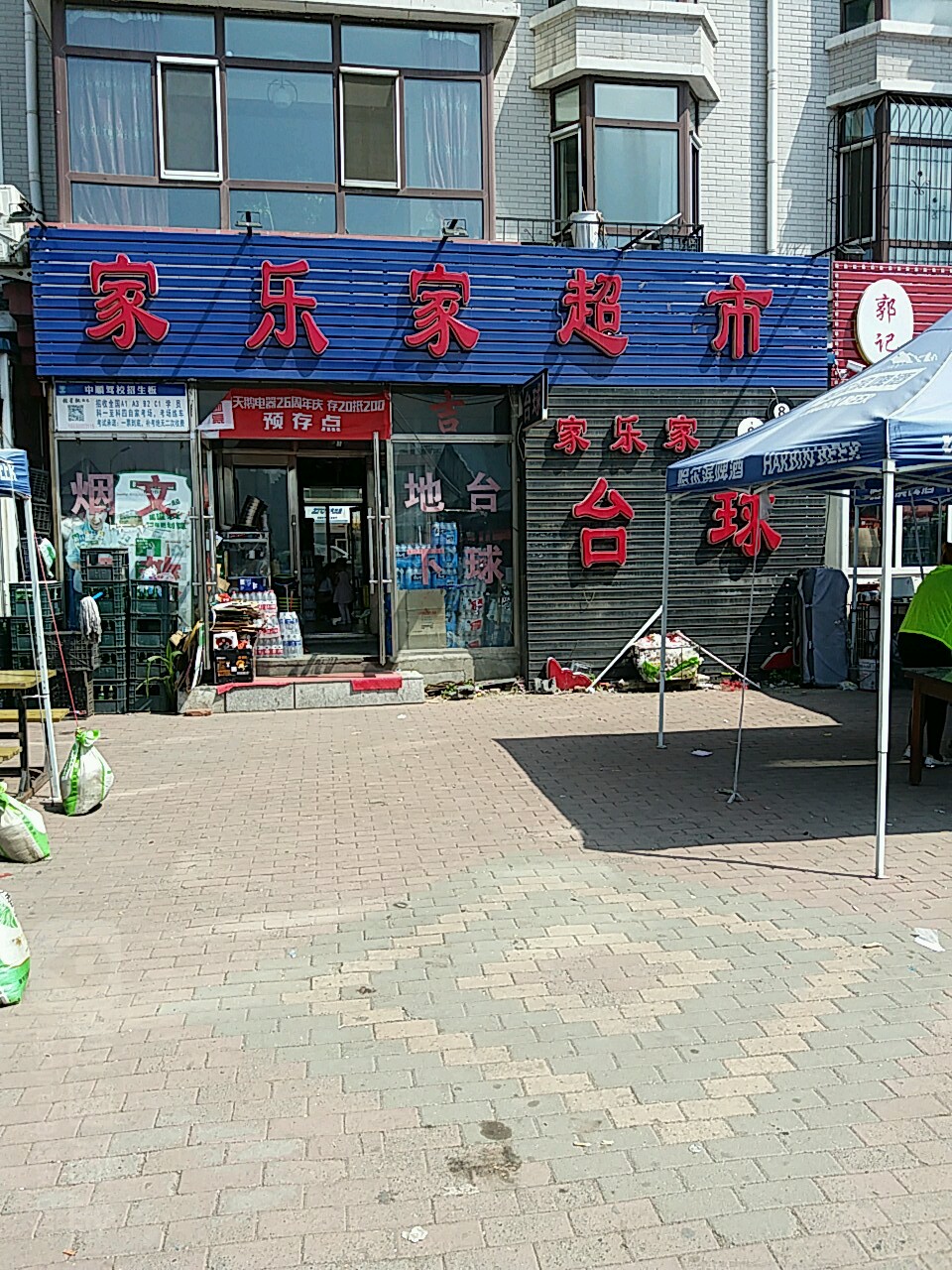 家乐家台球