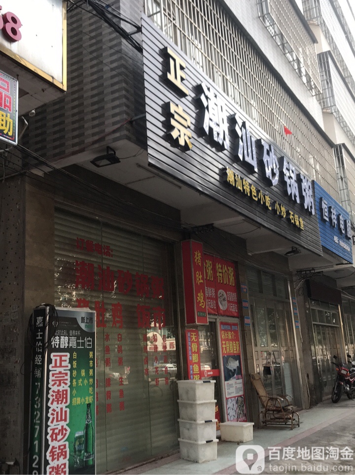 潮汕砂锅粥(站前路店)