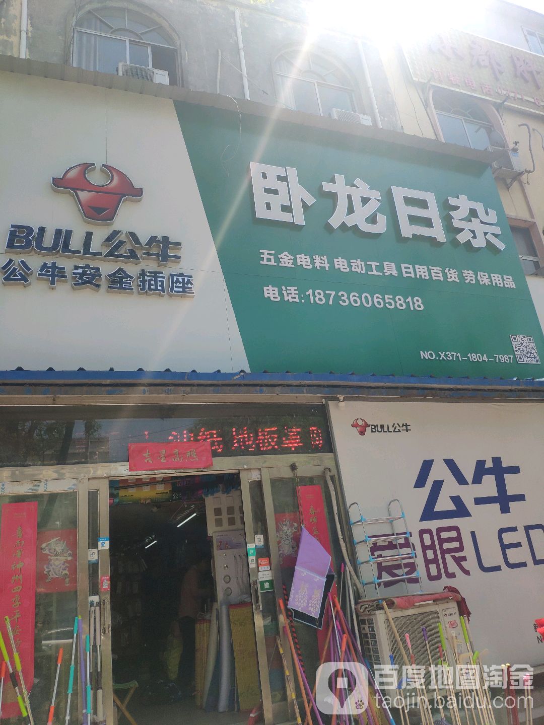 卧龙日杂