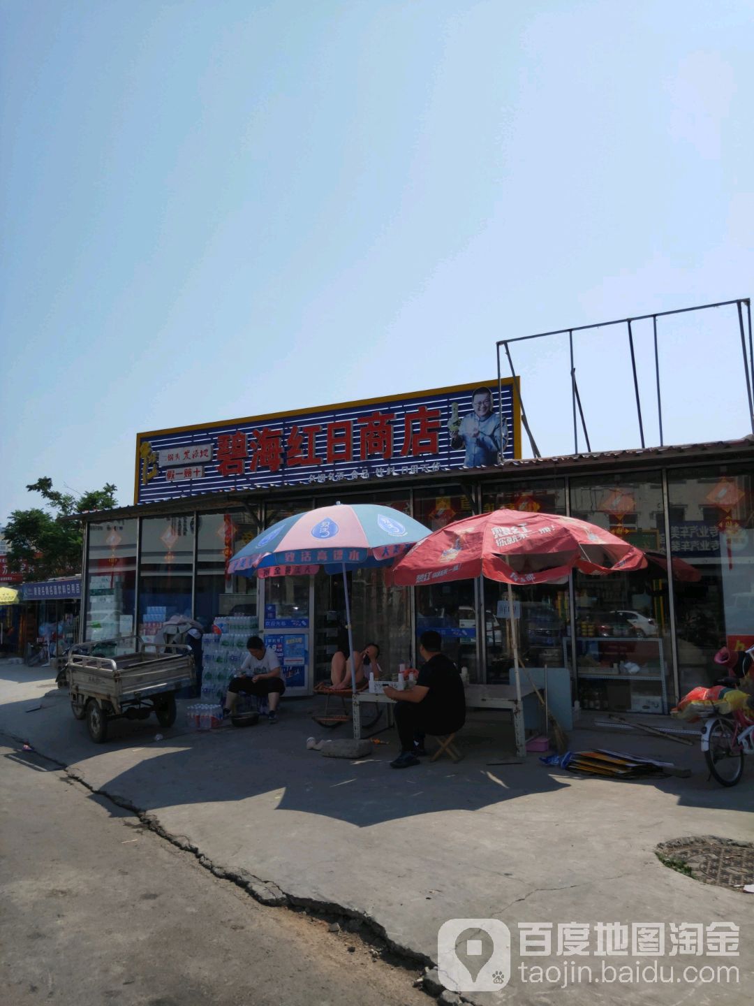 碧海红日商店