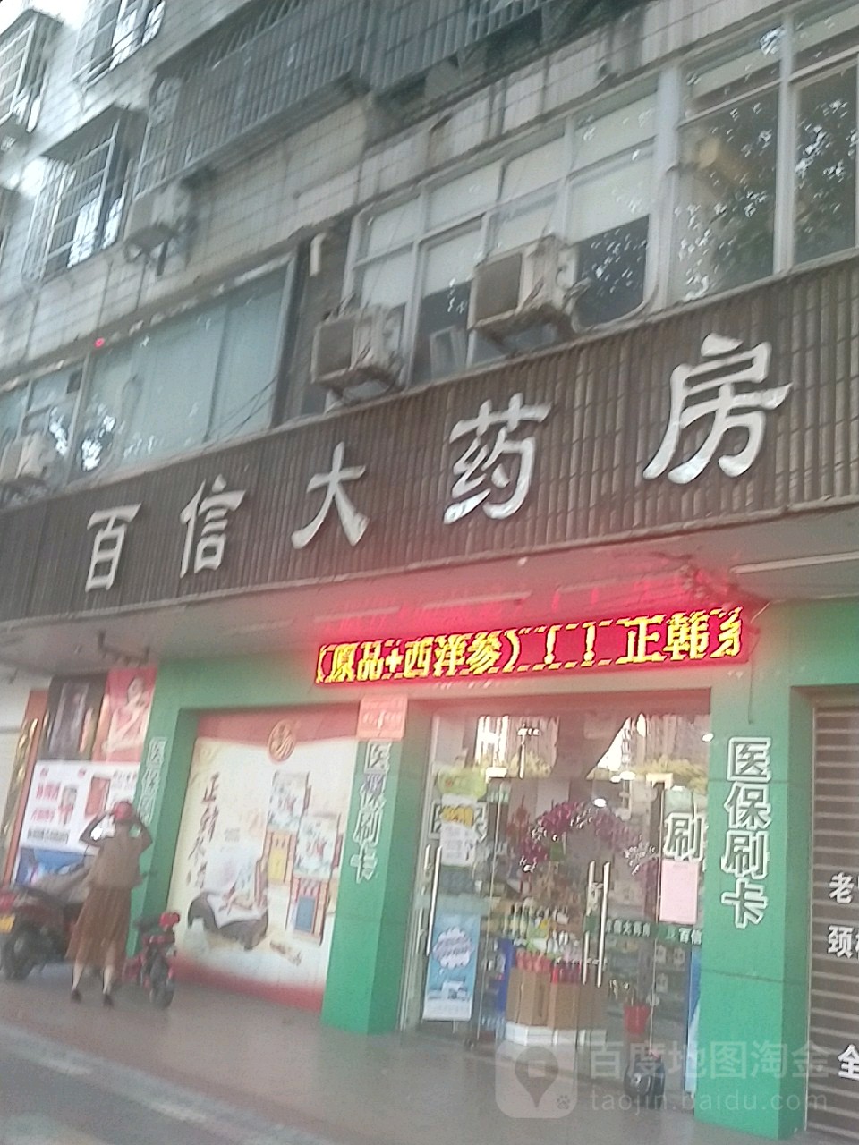 百信大药房(溪南店)