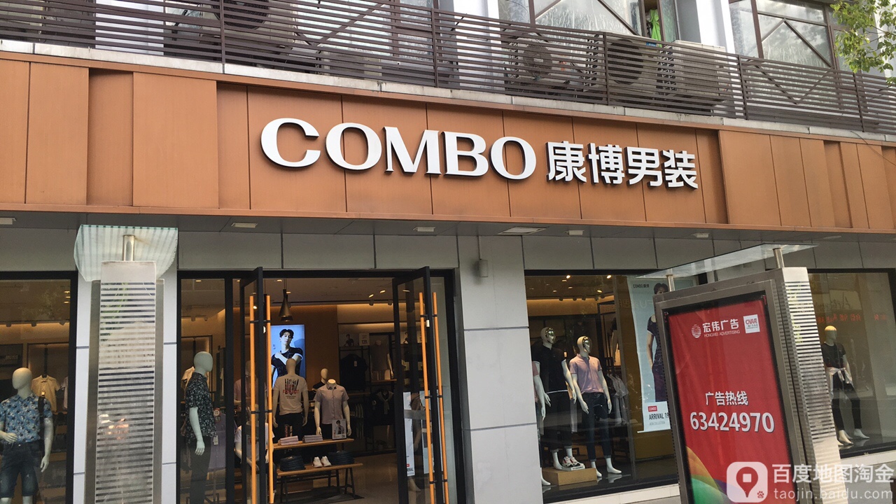 combo康博男装(好旺广场店)