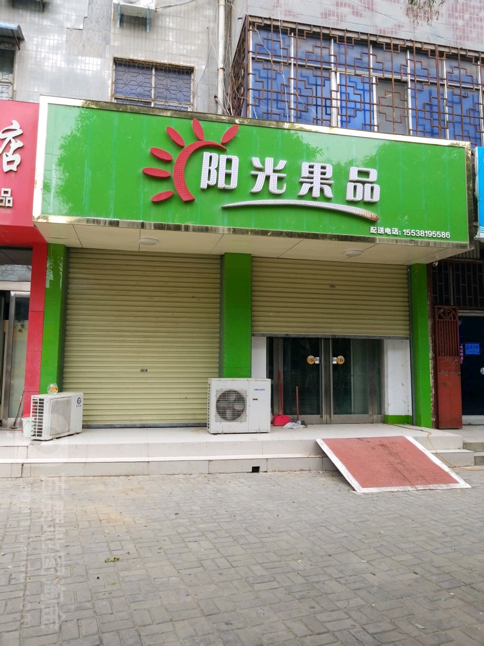 新郑市阳光果品(黄水路店)