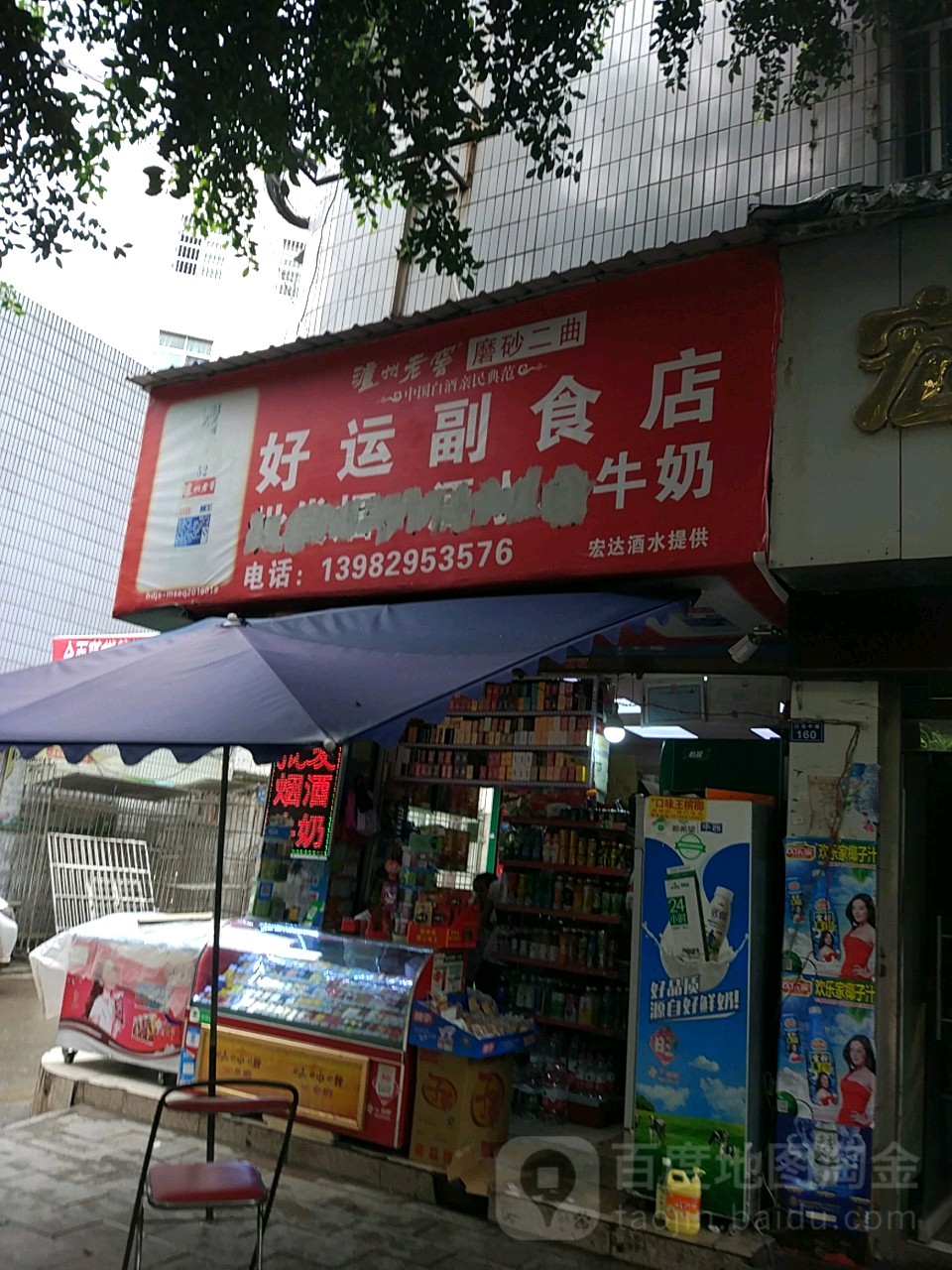 好运副食店