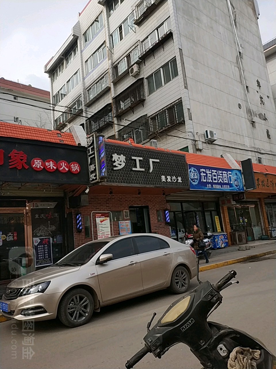 梦工厂美发沙龙h(交通巷二店)