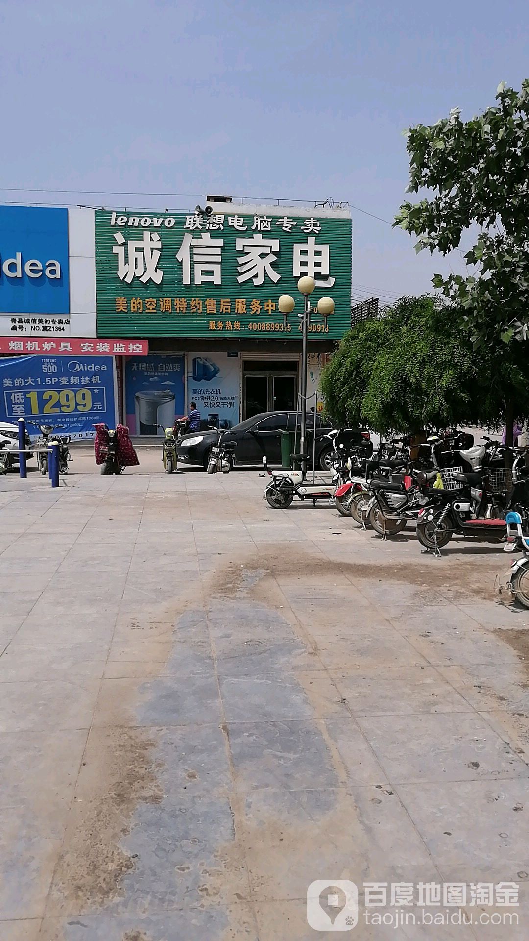 诚信家电(李杜线店)
