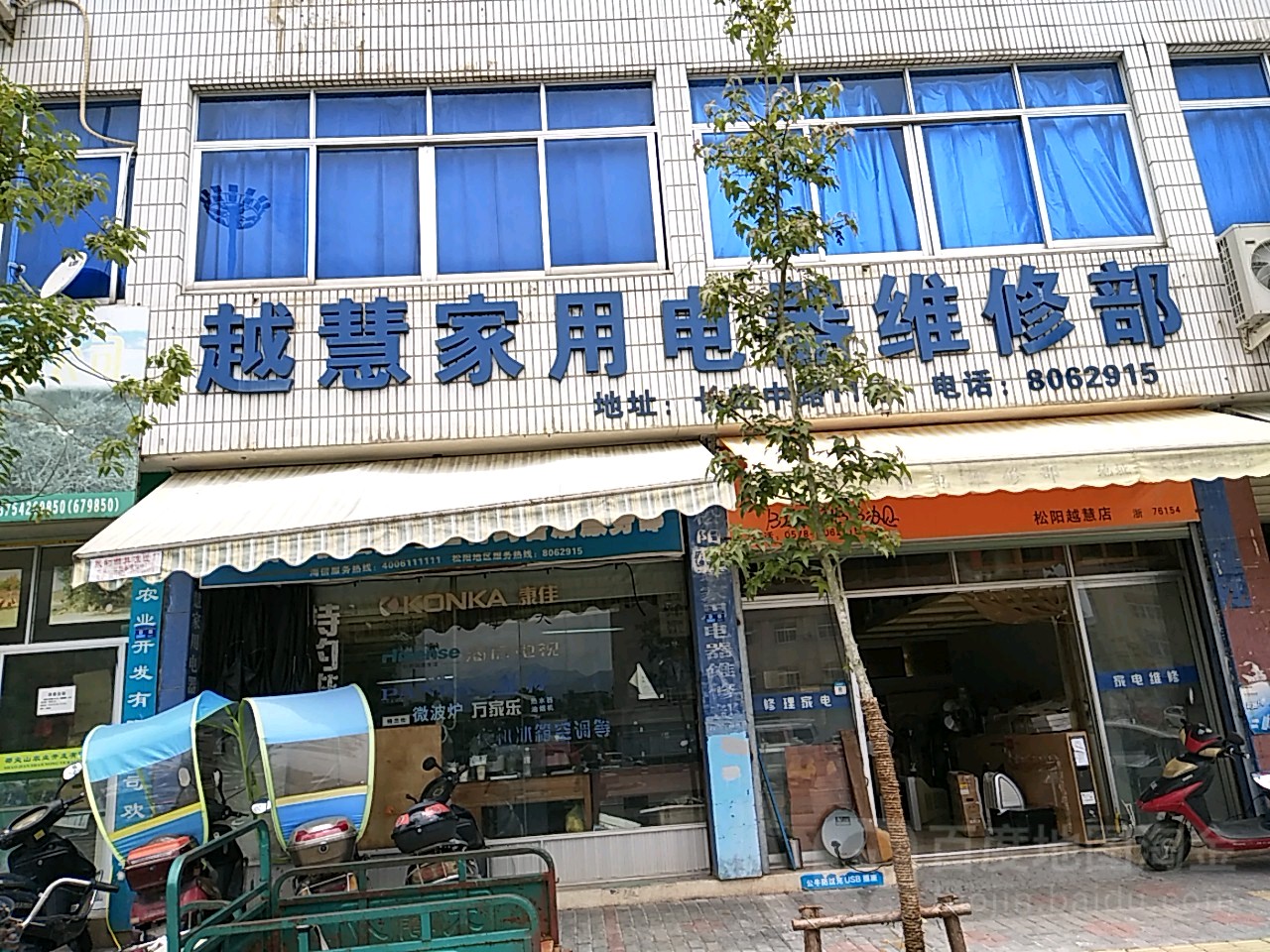 越慧家用电器维修部