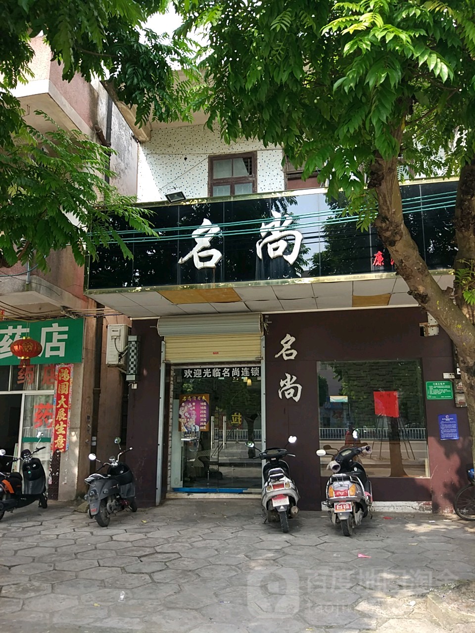 名尚(廉江店)