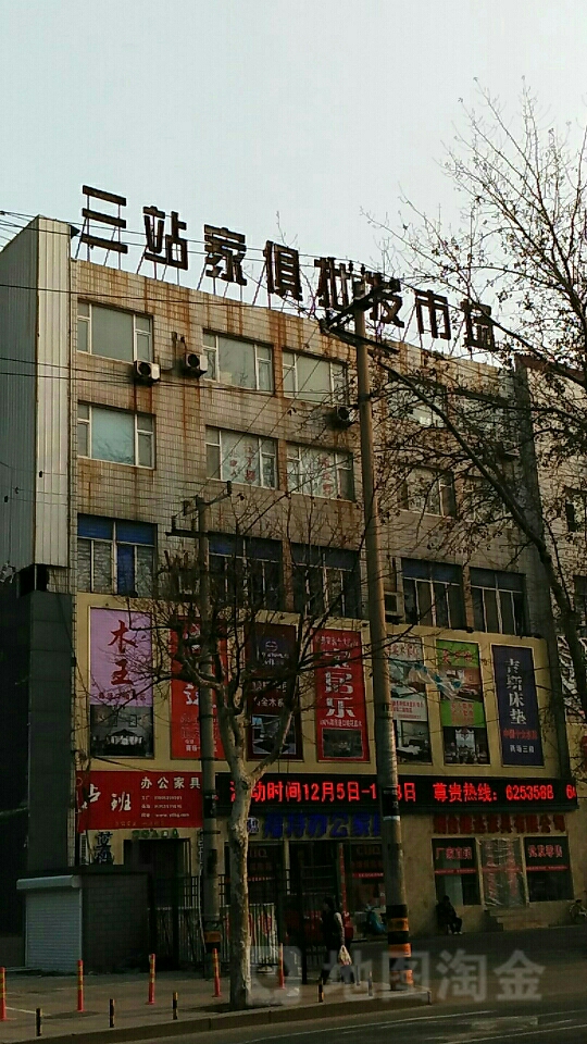 三站家具批发市场