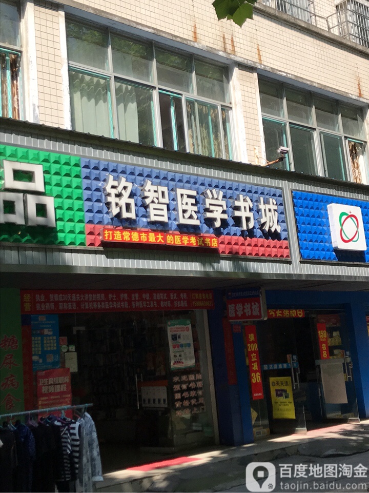 铭智医学书城(常德店)