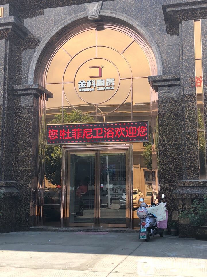 金科陶瓷(北京东路店)