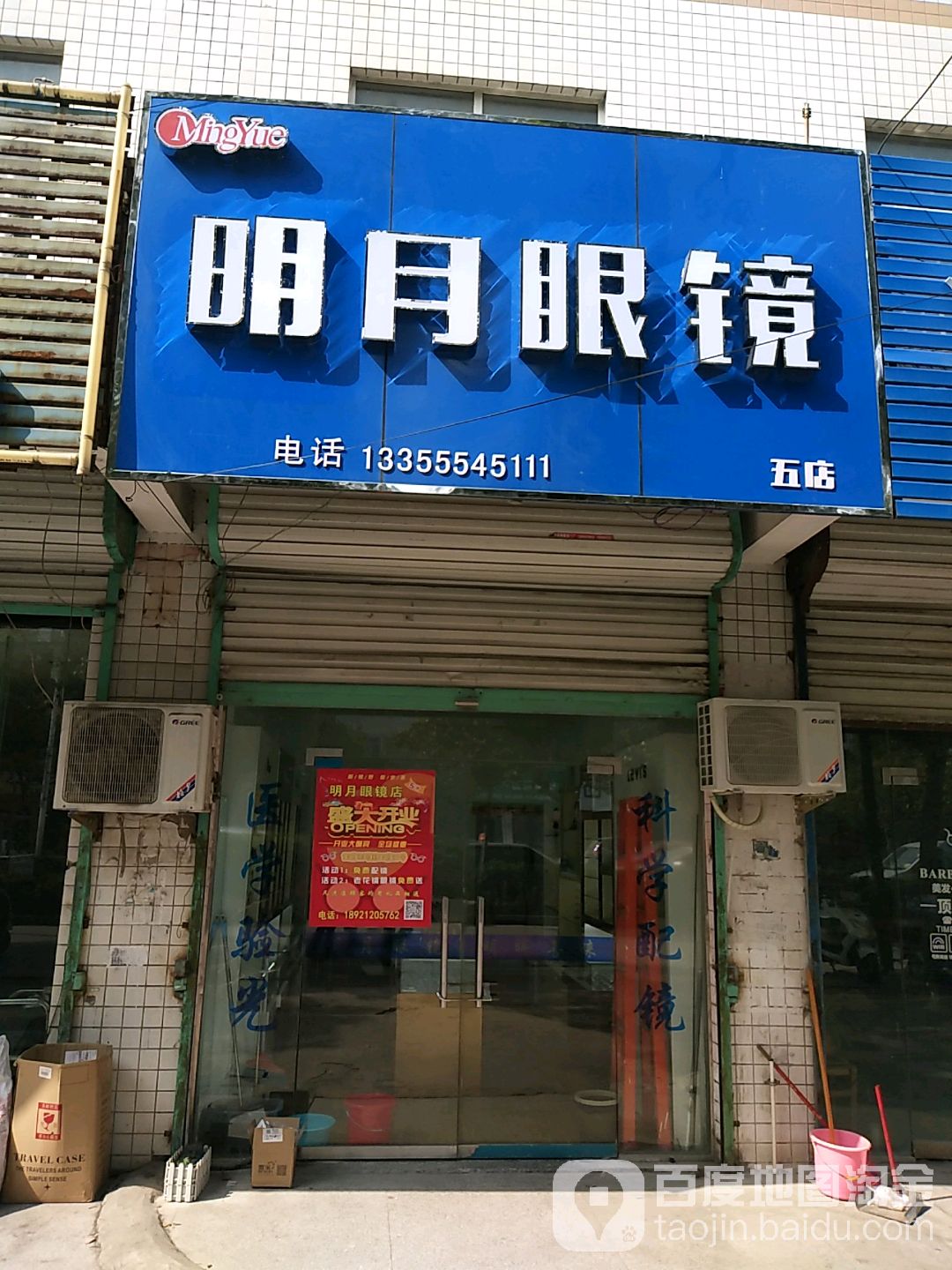 明学眼镜(五店)